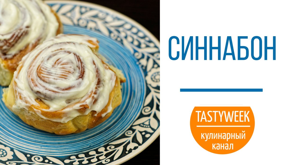 Варианты Синнабон
