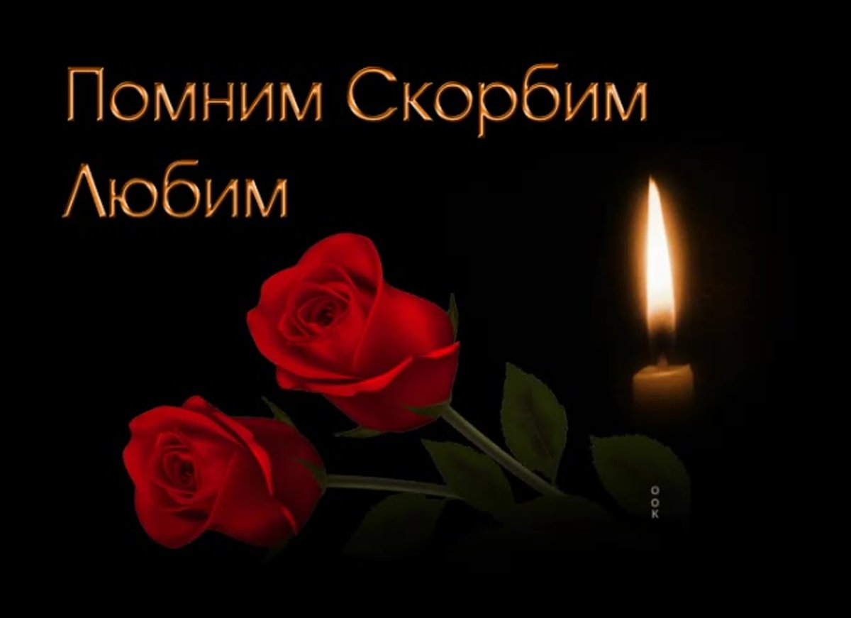 Светлая память