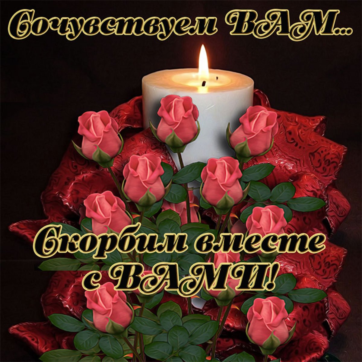 Светлая память