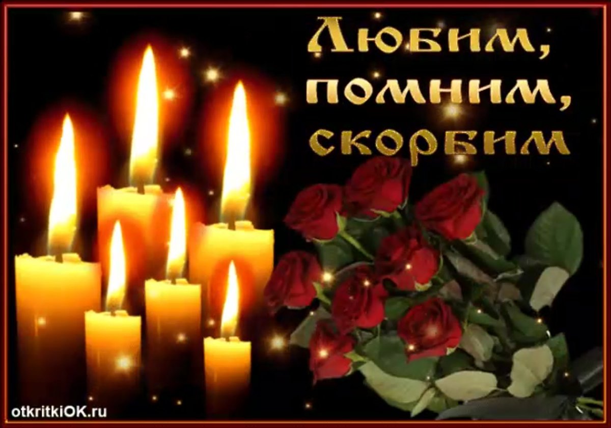 Помним любим скорбим