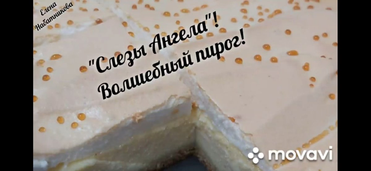 Пирог слезы ангела