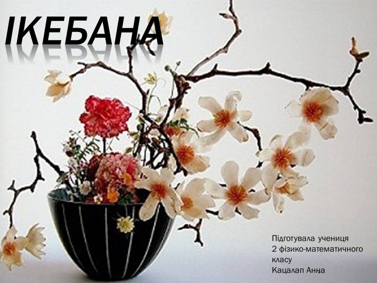 Икебана декоративно-прикладное искусство Японии