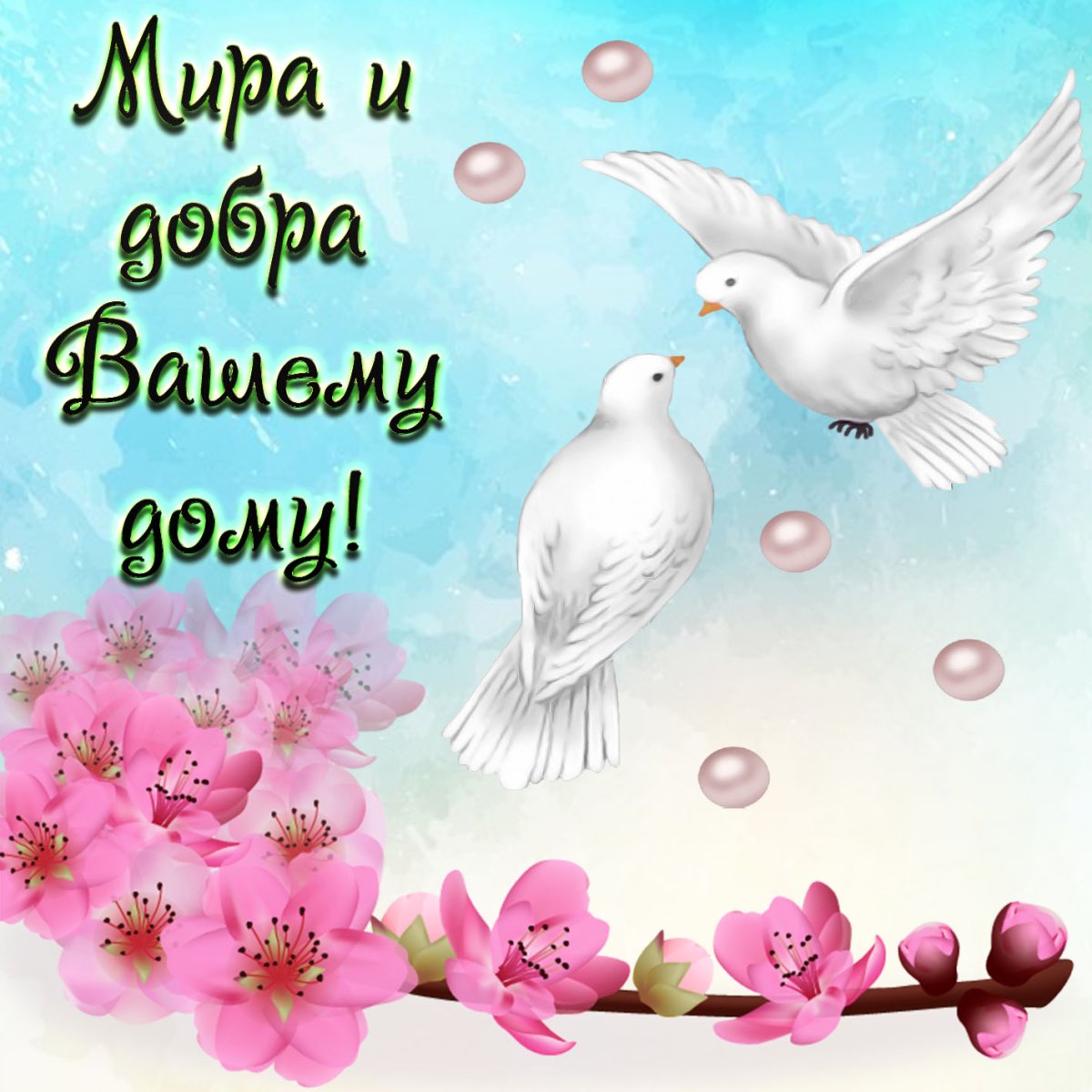 Открытки с пожеланиями добра