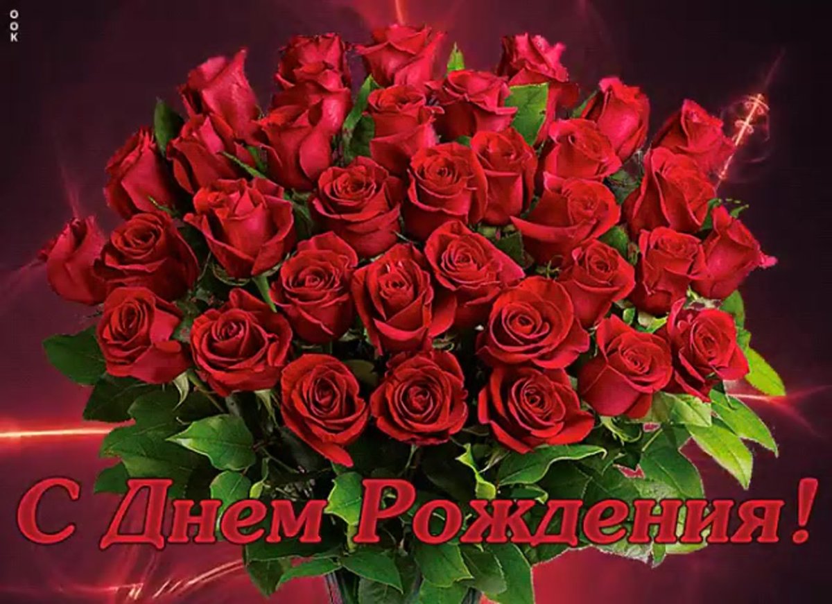Букет роз с днем рождения