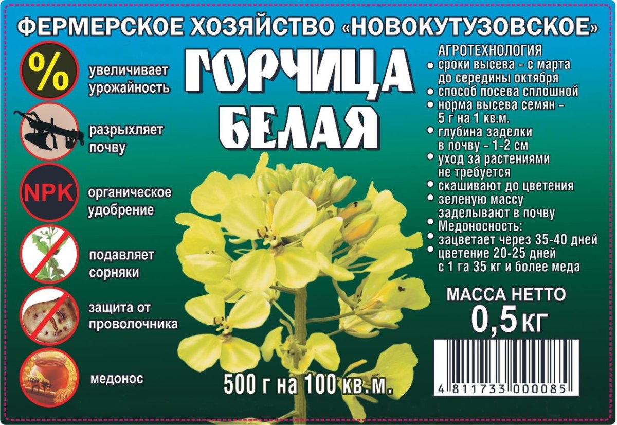 Семена горчицы от проволочника