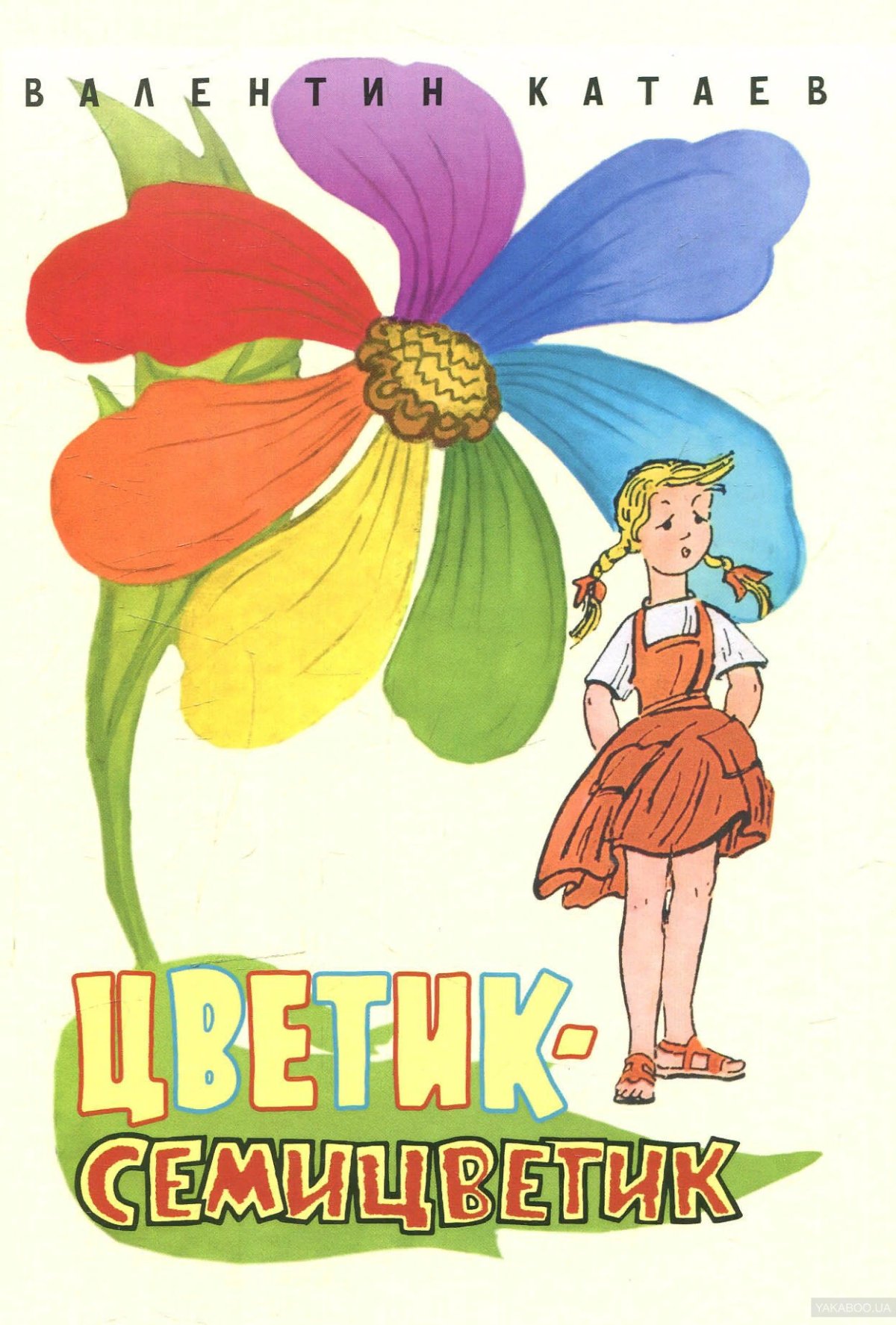 Валентин Катаев Цветик-семицветик