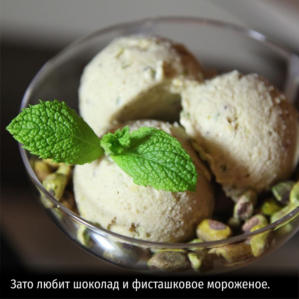 Фисташковое мороженое с фисташками