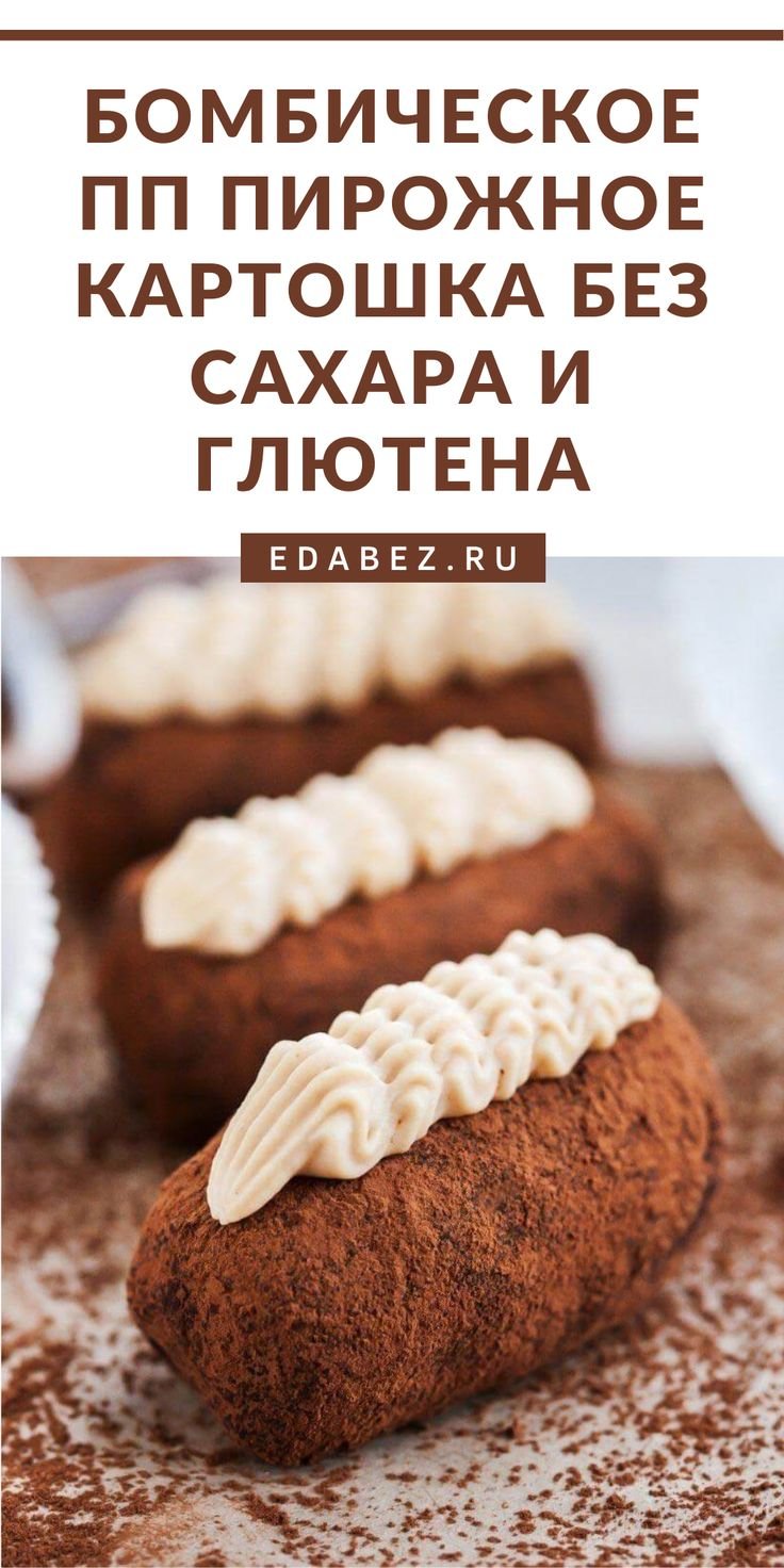 Пирожные картошка