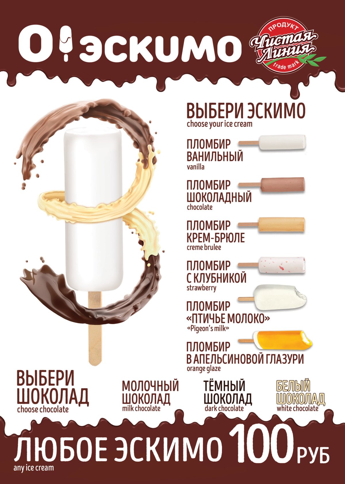 О эскимо меню