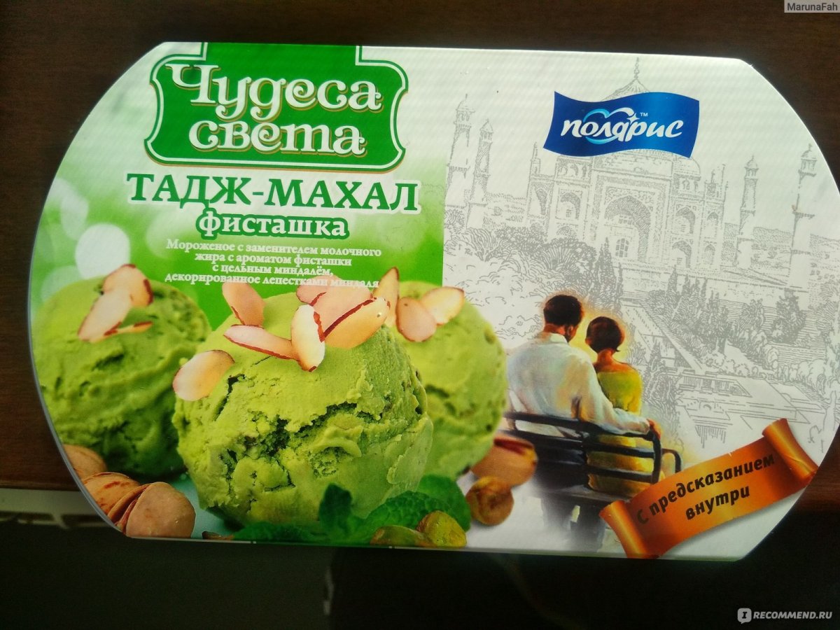 Фисташковое мороженое чудеса света