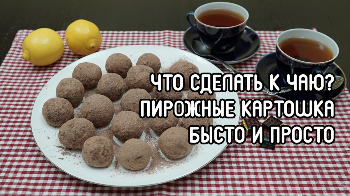 Пирожное картошка из печенья
