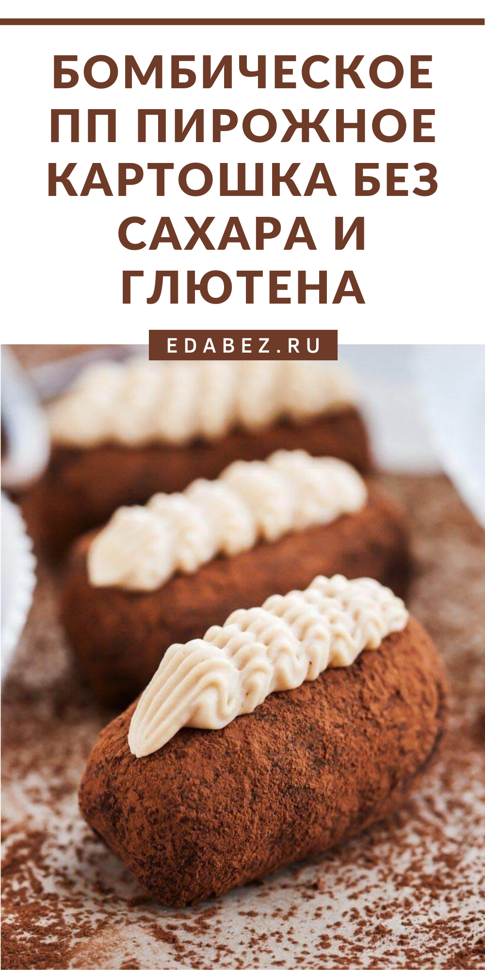 Картошка без глютена пирожное
