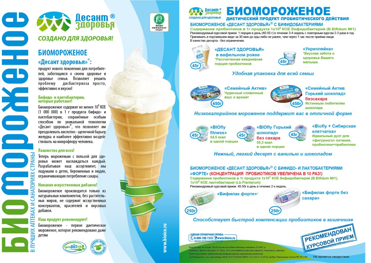 Биомороженое десант здоровья