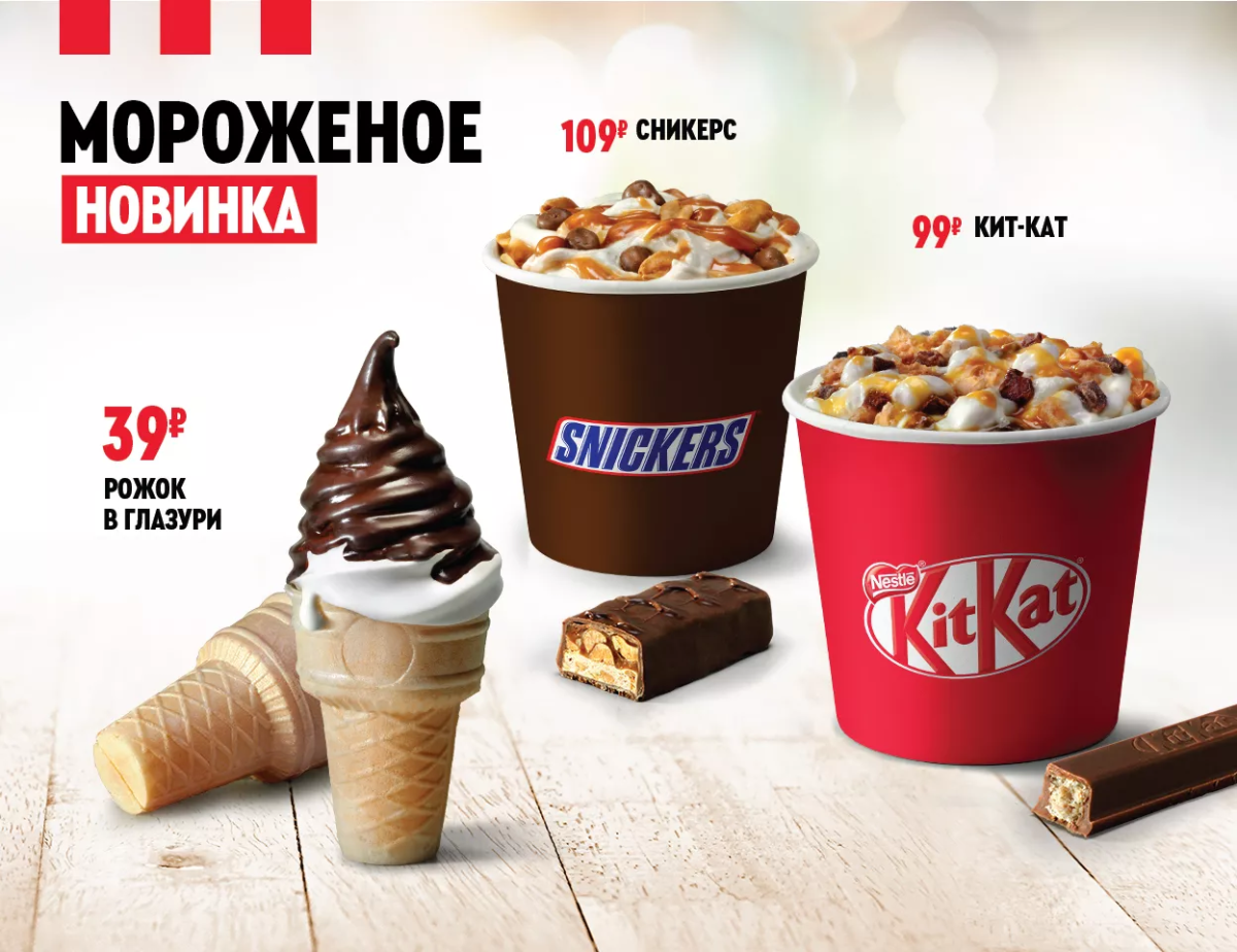 Мороженое Kit kat KFC
