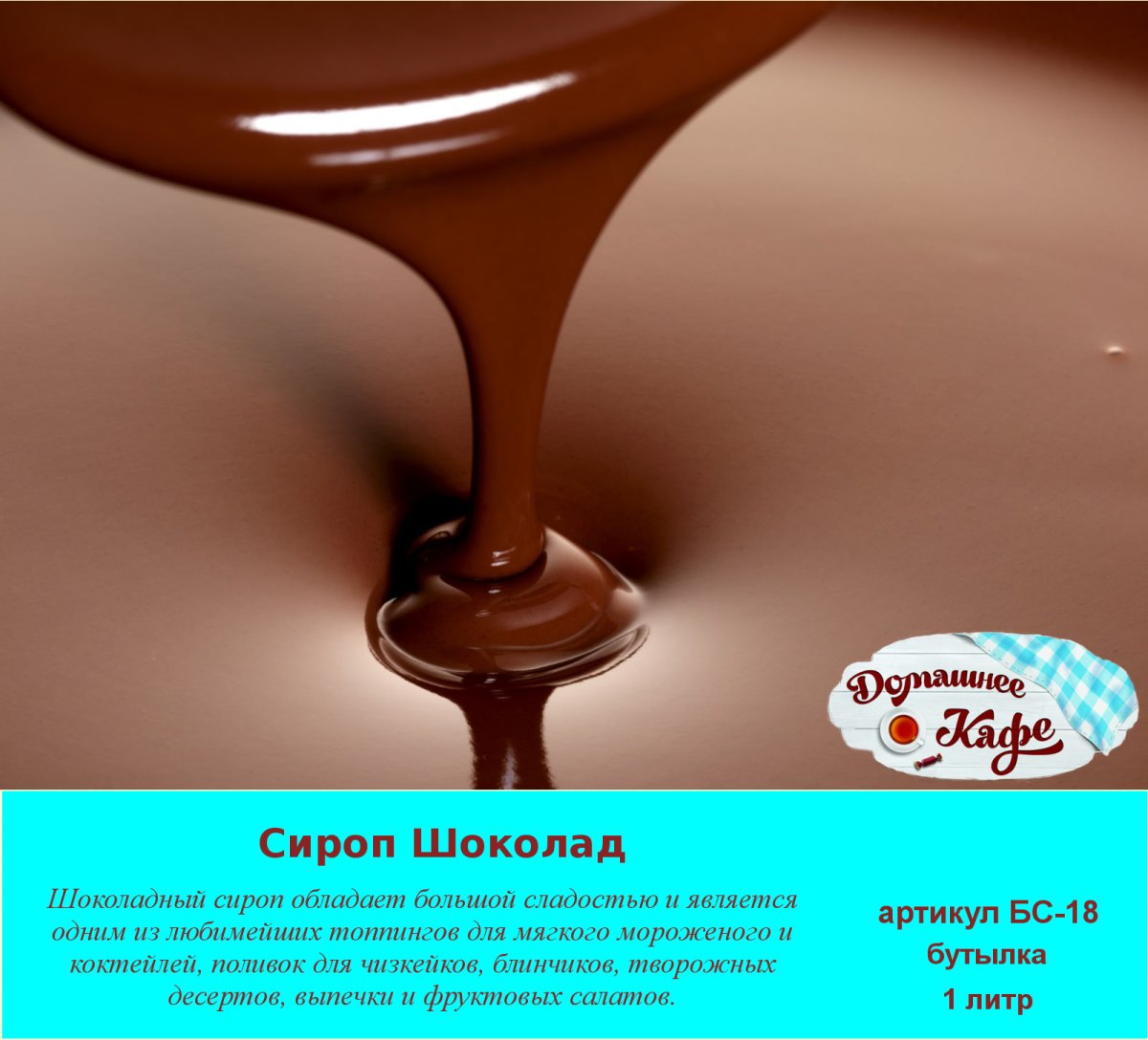 Шоколадный сироп для мороженого