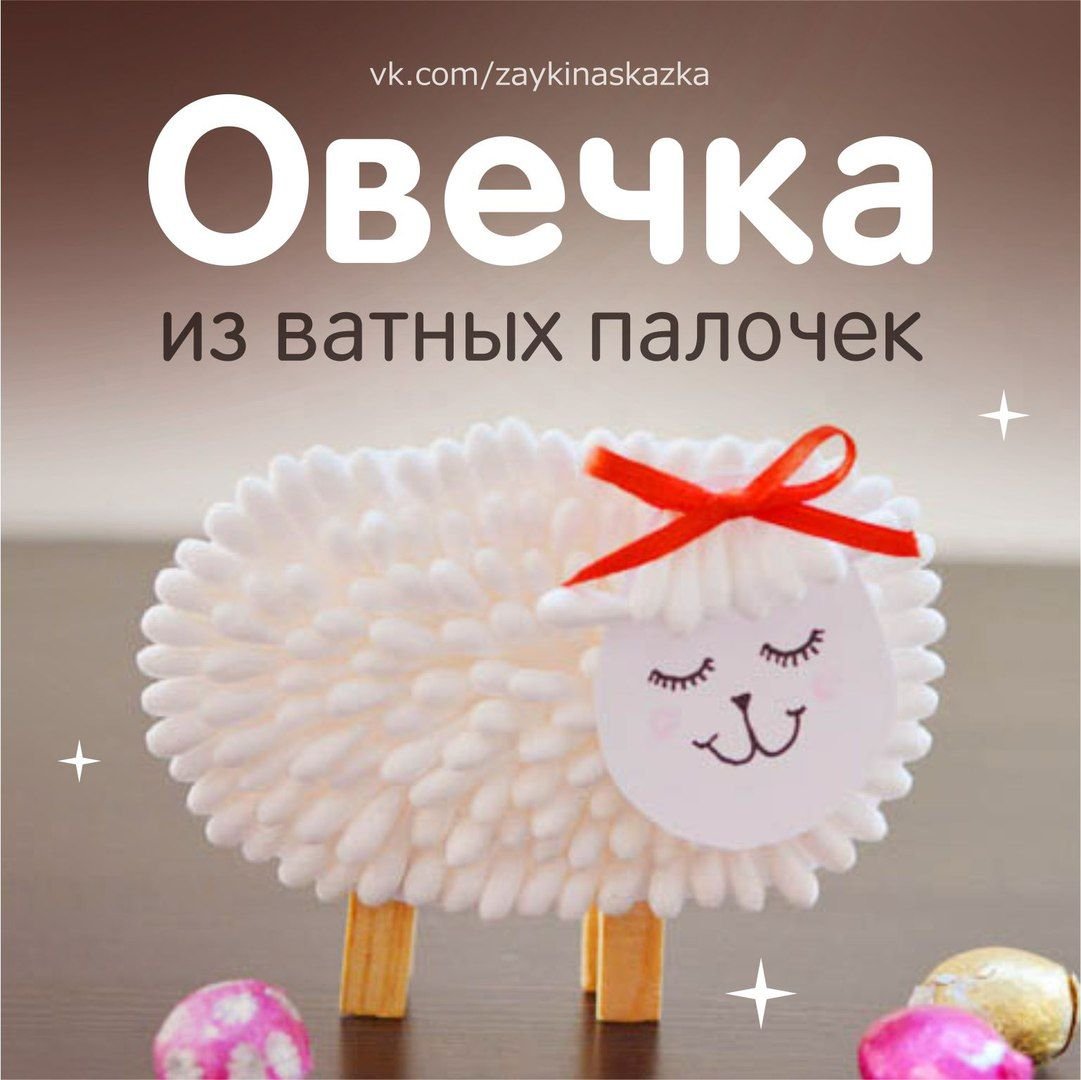 Барашек из ватных палочек