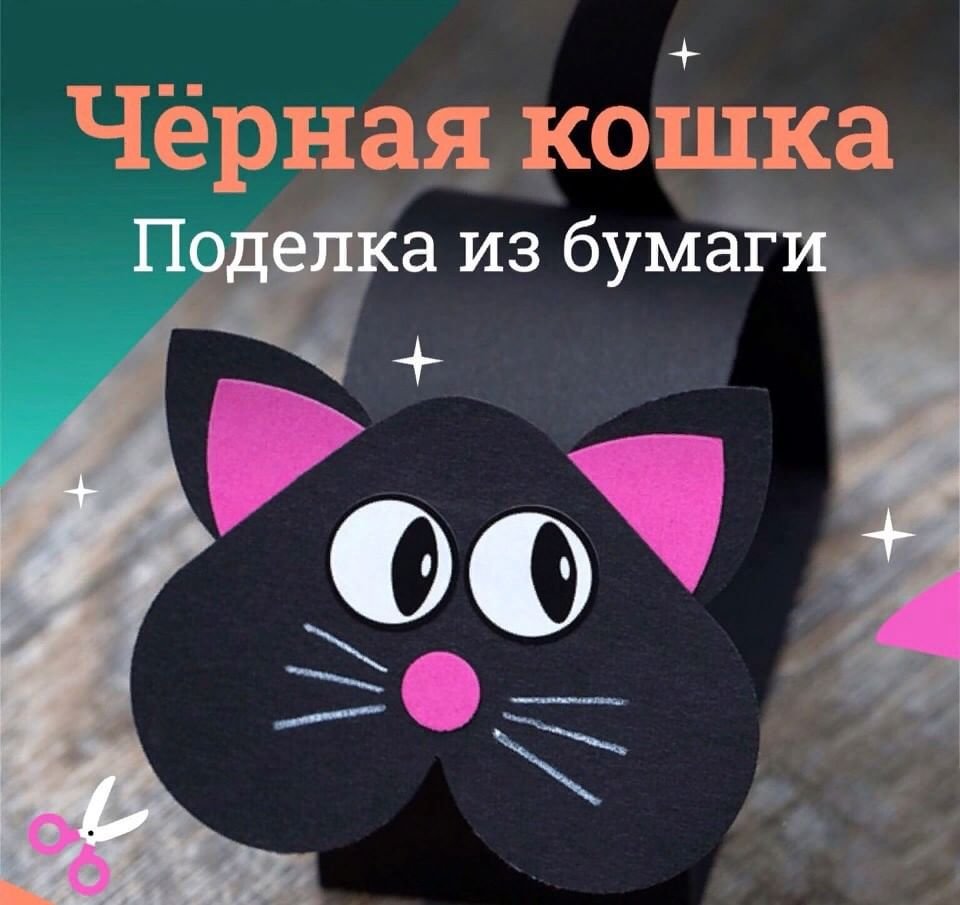 Поделка кошка из цветной бумаги