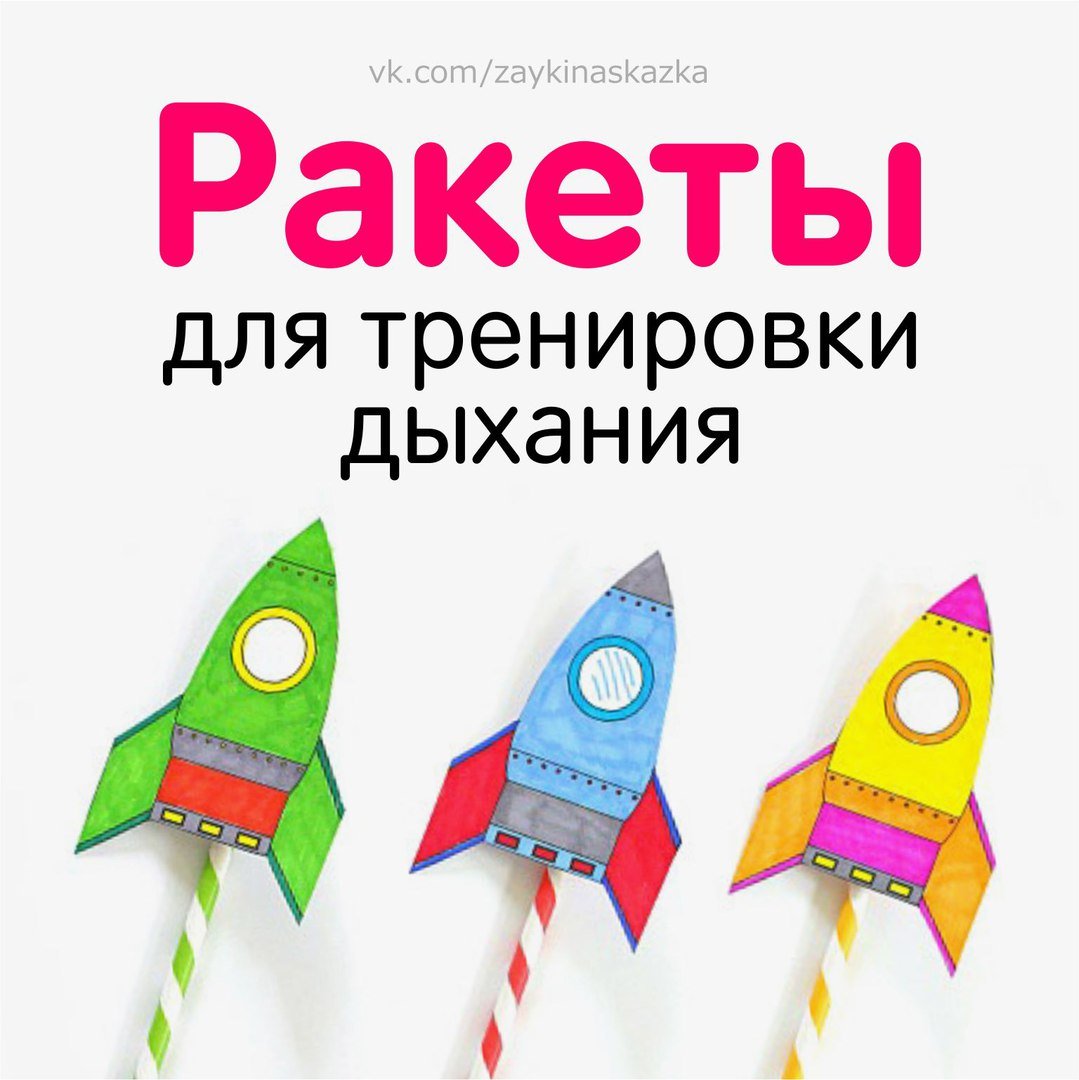 Ракета для дыхательной гимнастики