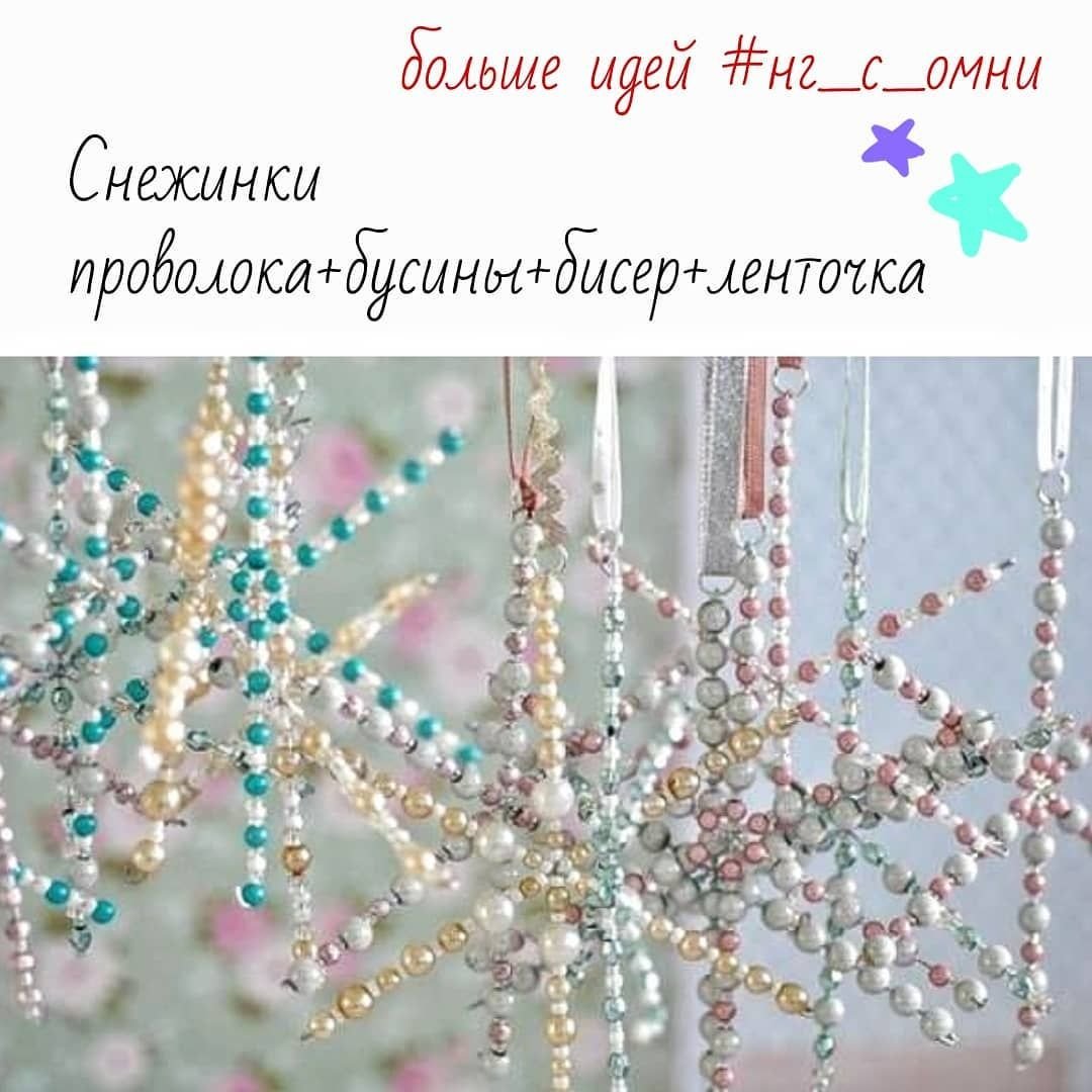 Елочные украшения из бусин