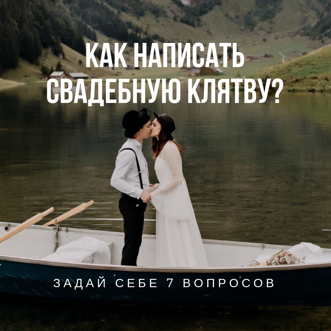 Венчальные клятвы