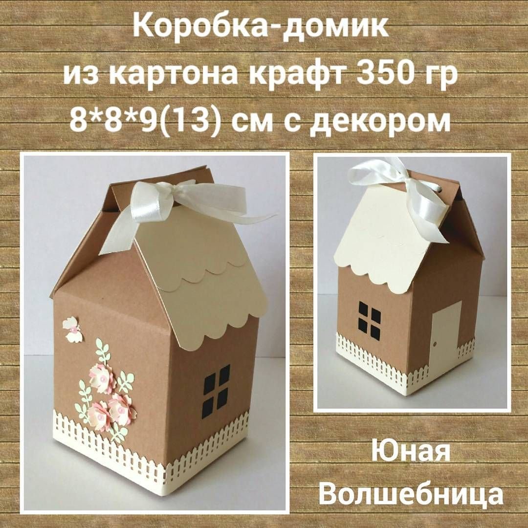 Подарочная коробка в виде домика