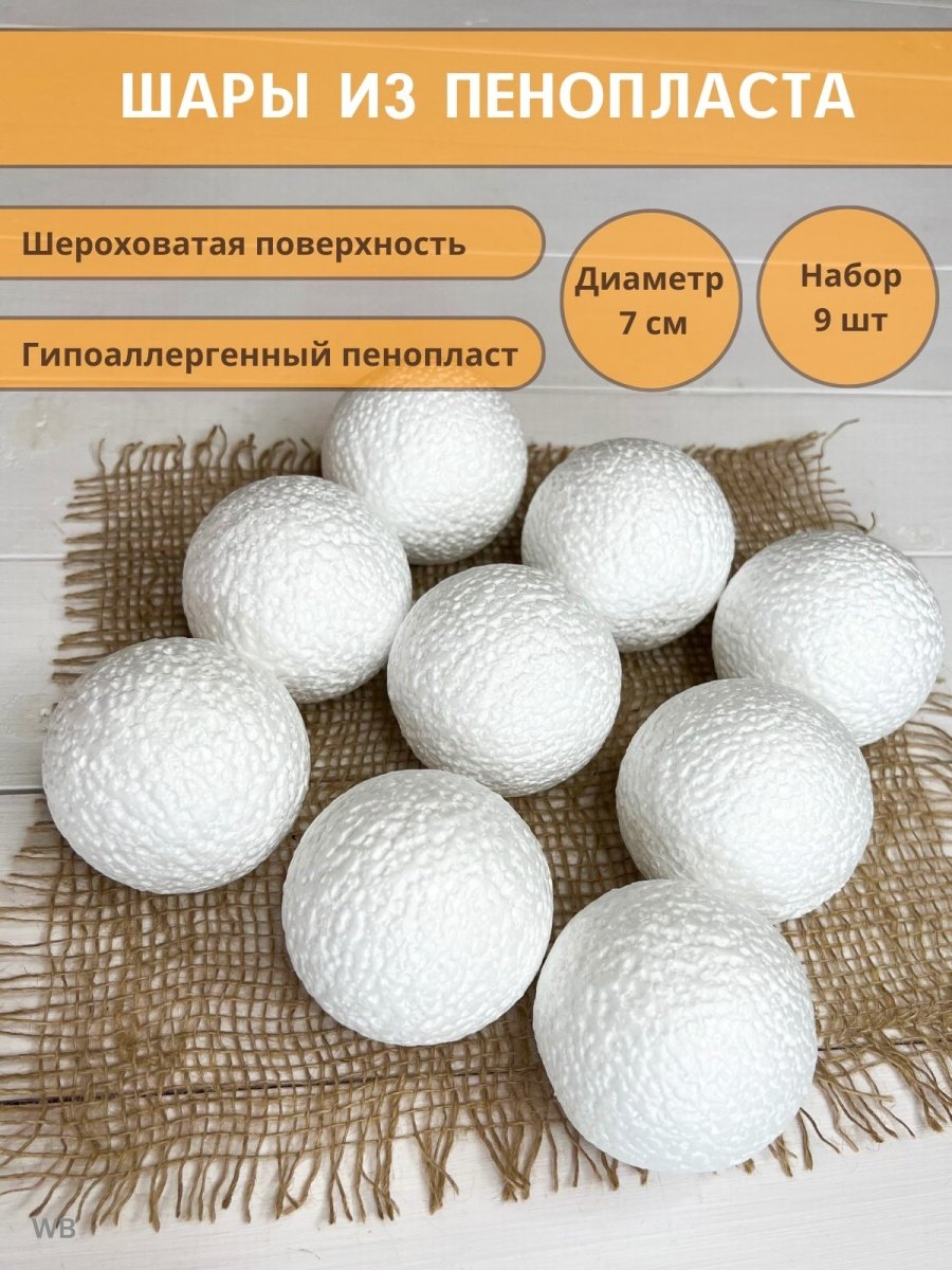 Пенопластовые шары для поделок