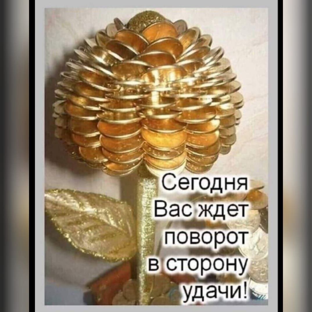 Цветок из монет