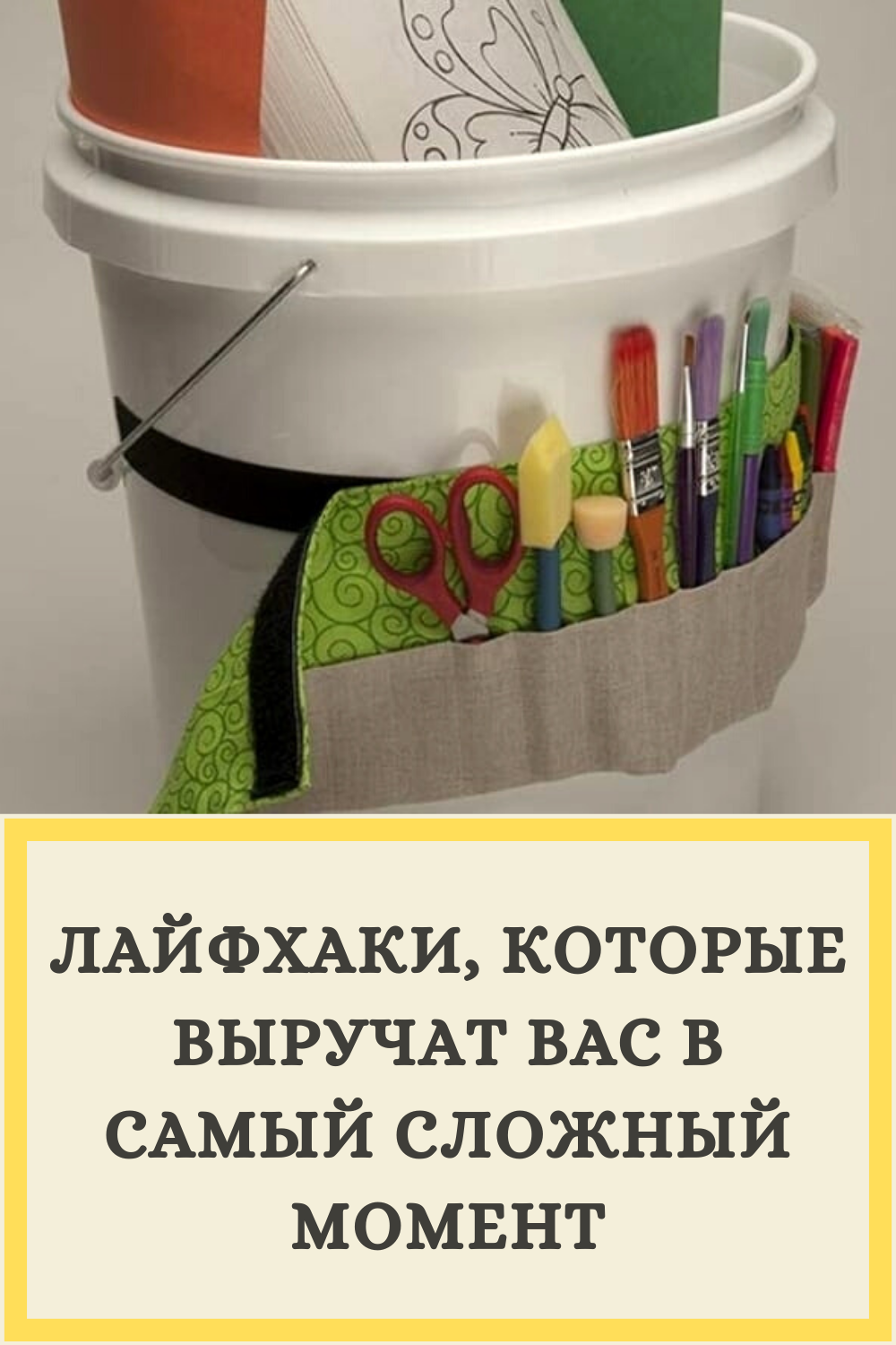 Органайзер из пластикового ведерка