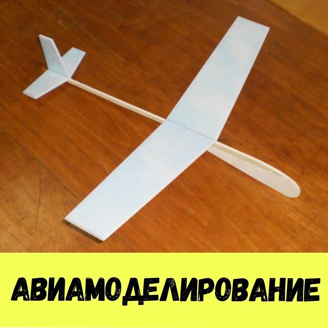 Авиамодели из пенопласта