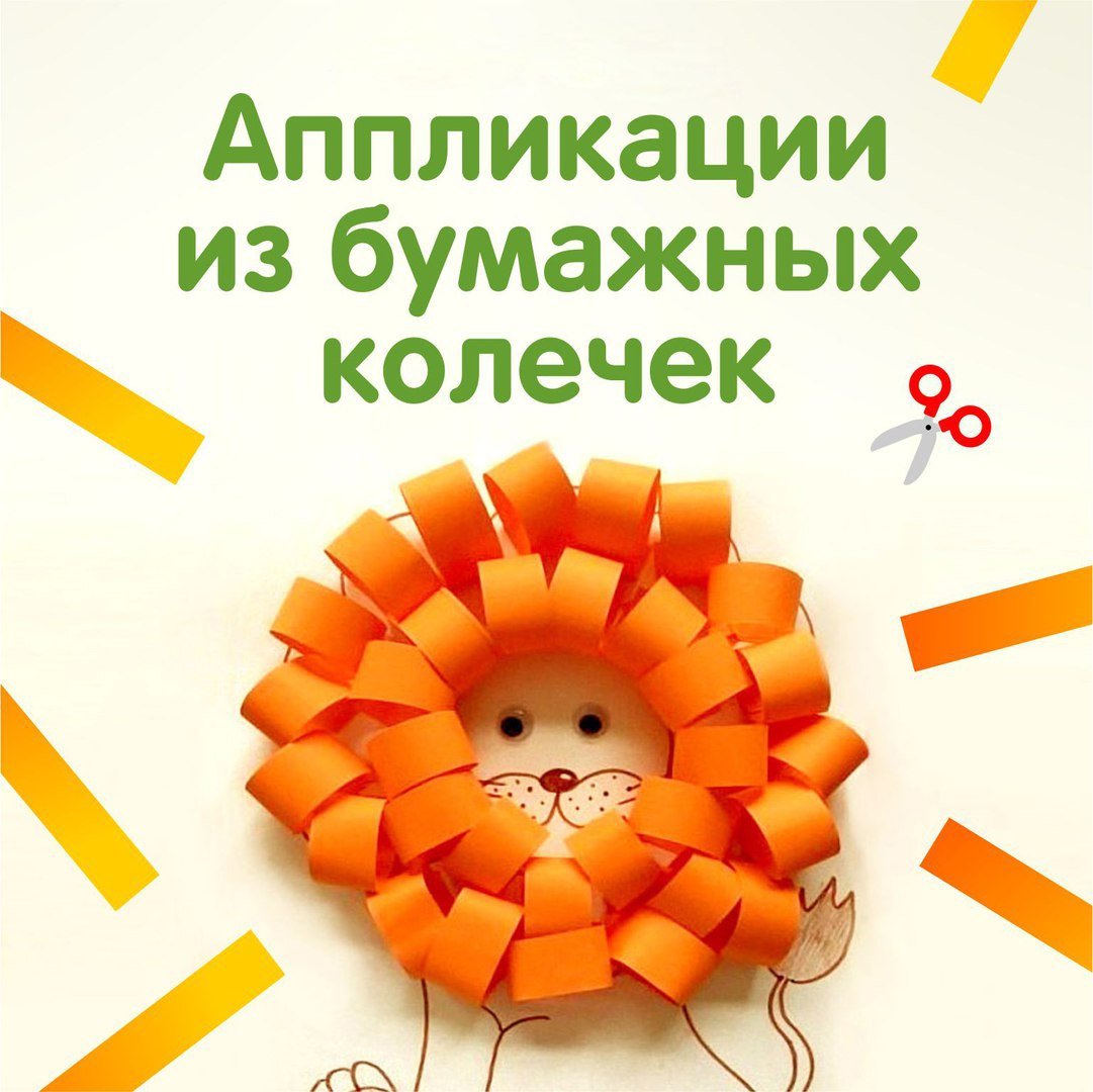 Аппликация из колечек