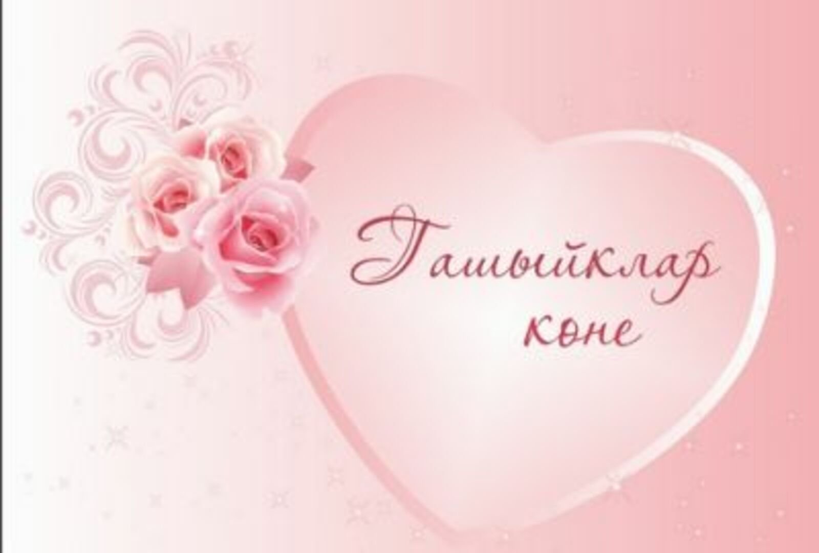 Поздравление на крымско татарском. Поздравление с днем свадьбы на узбекском языке. Открытки с днем влюбленных на татарском языке.