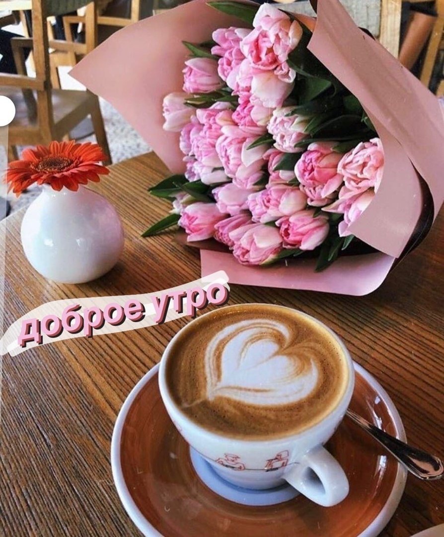 Утро кофе цветы