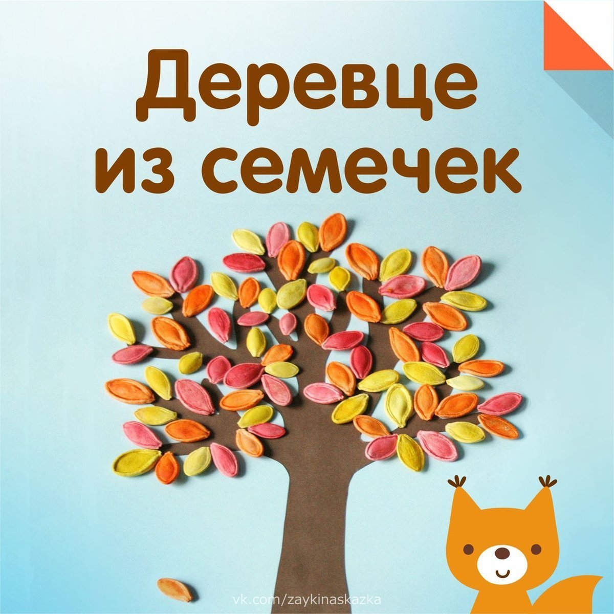Осеннее дерево из тыквенных семечек