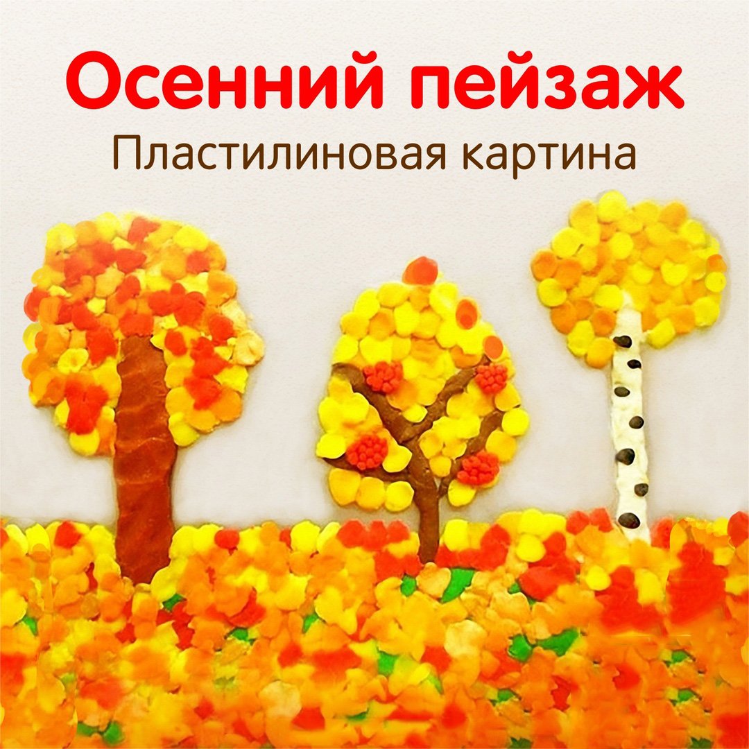 Осень пластилин крафт дети