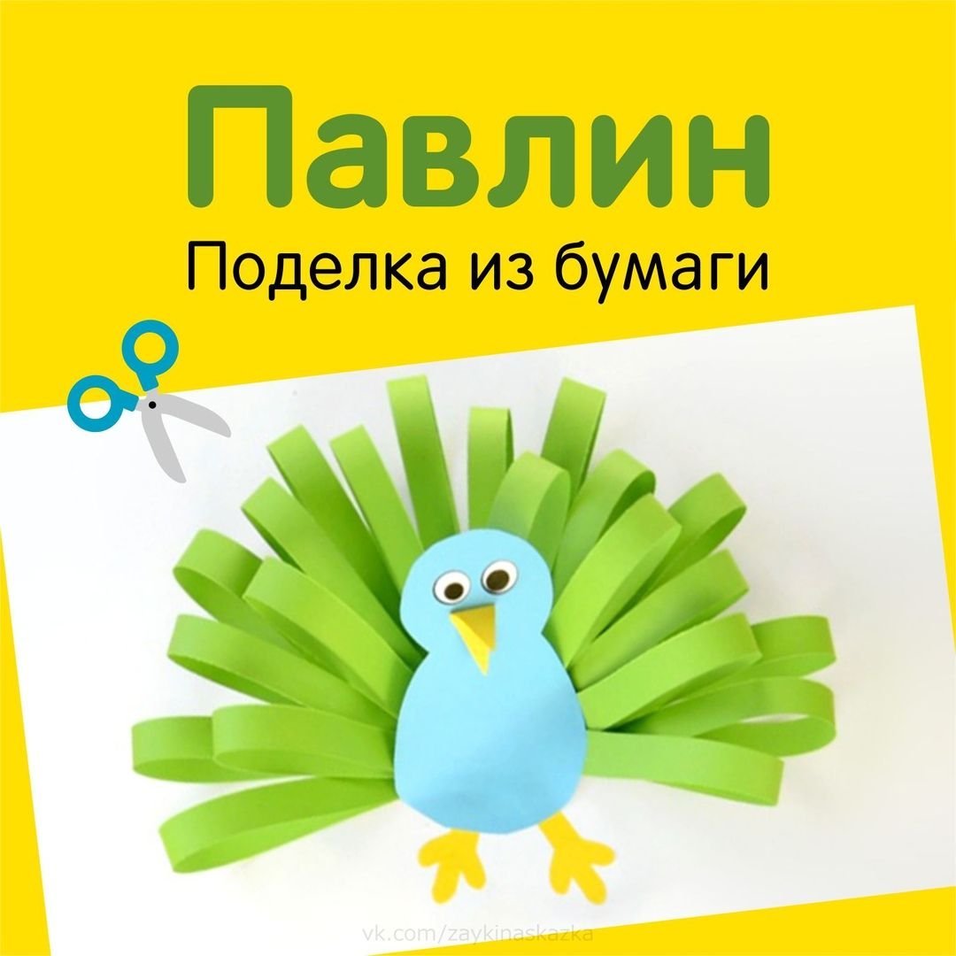 Павлин из картона и цветной бумаги