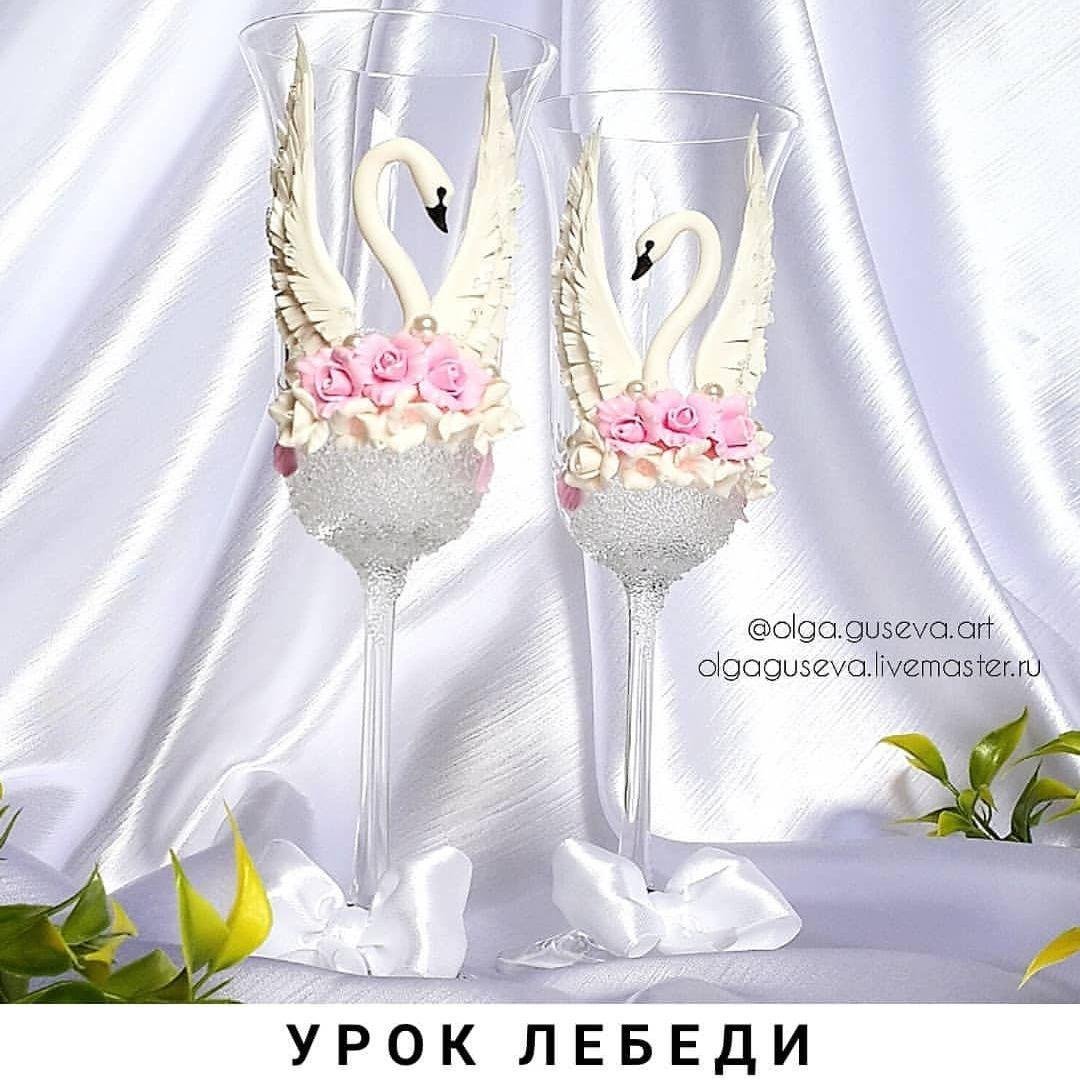 Бокал лебедь
