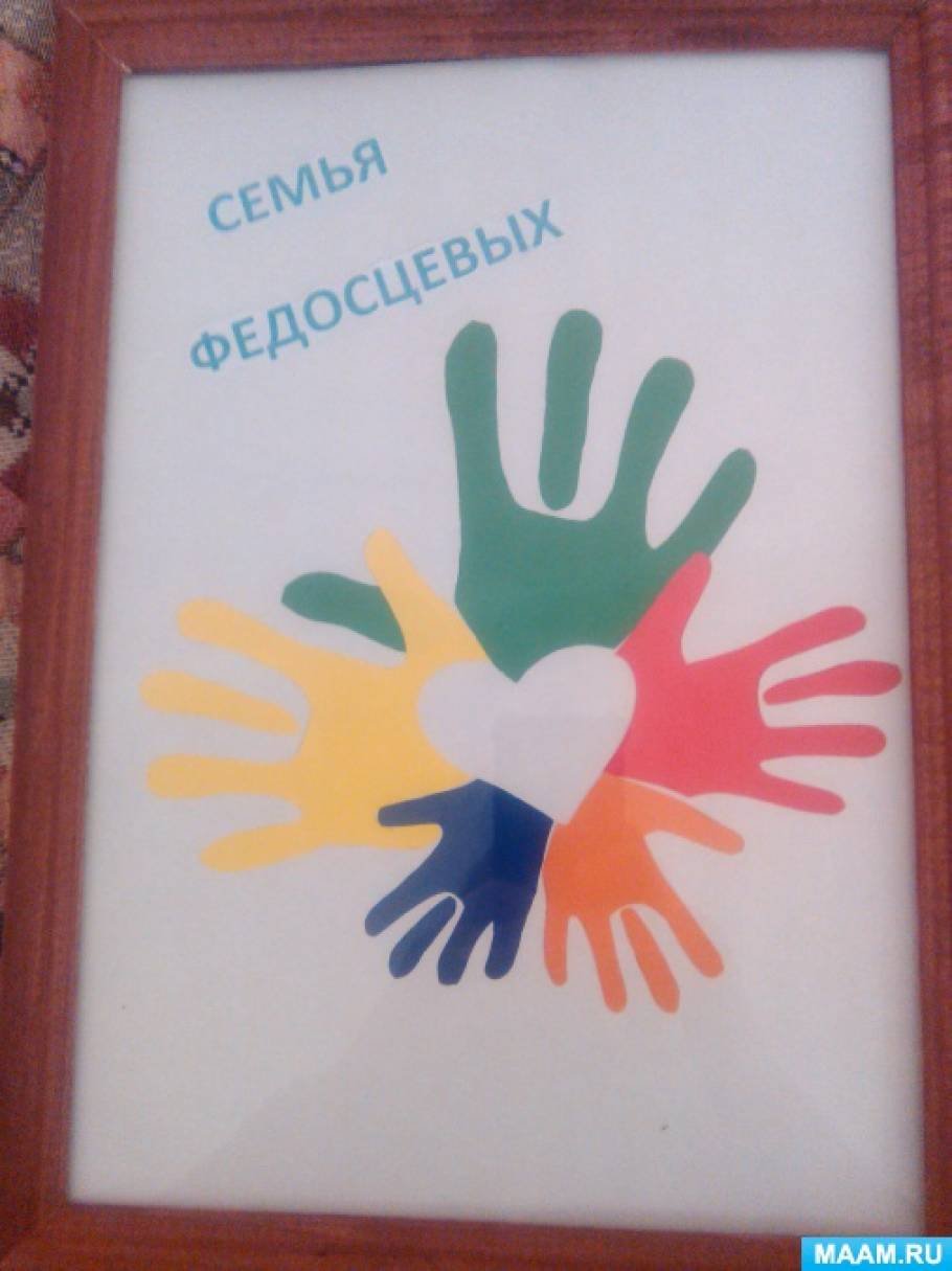 Ладошка моя семья