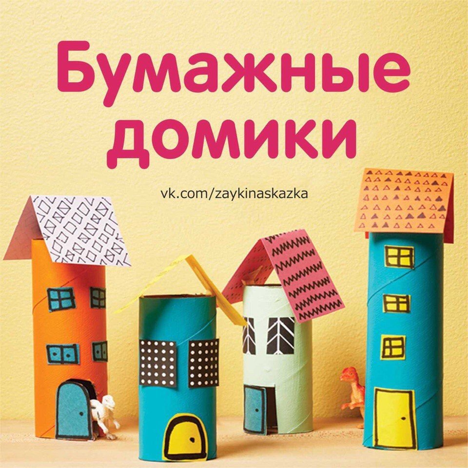 Конструирование домик