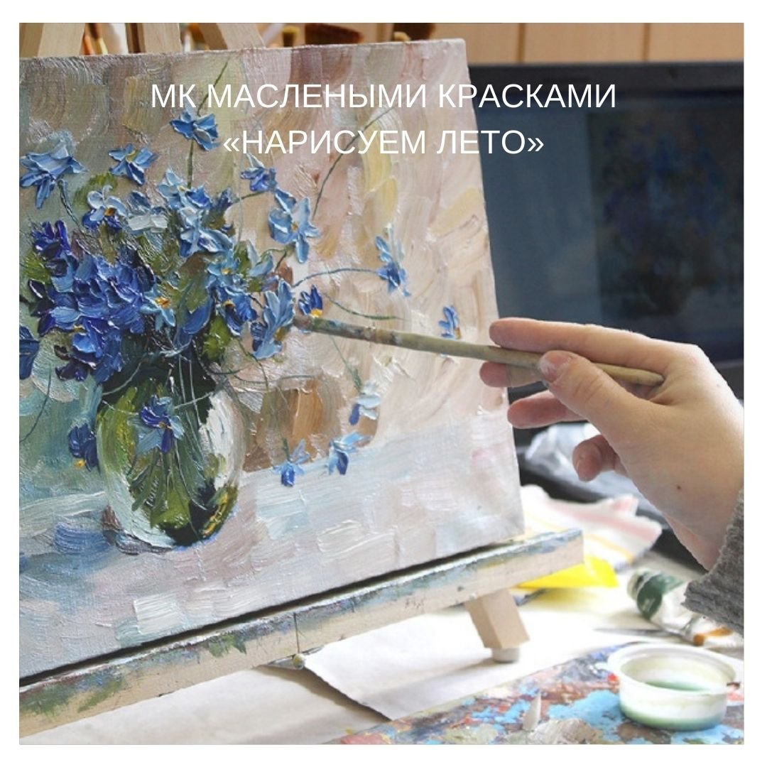 Мастер классы по живописи