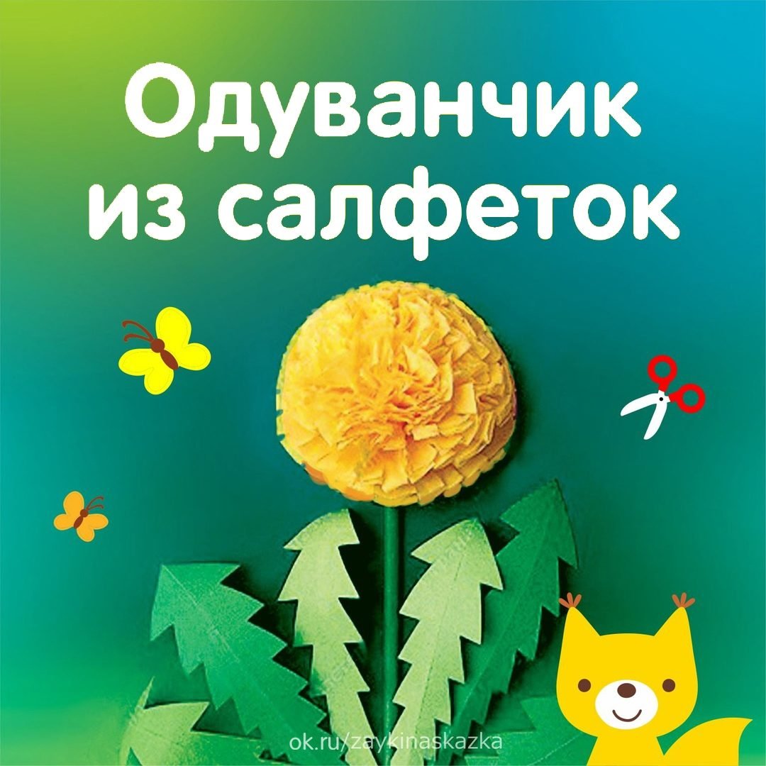 Одуванчик из салфеток