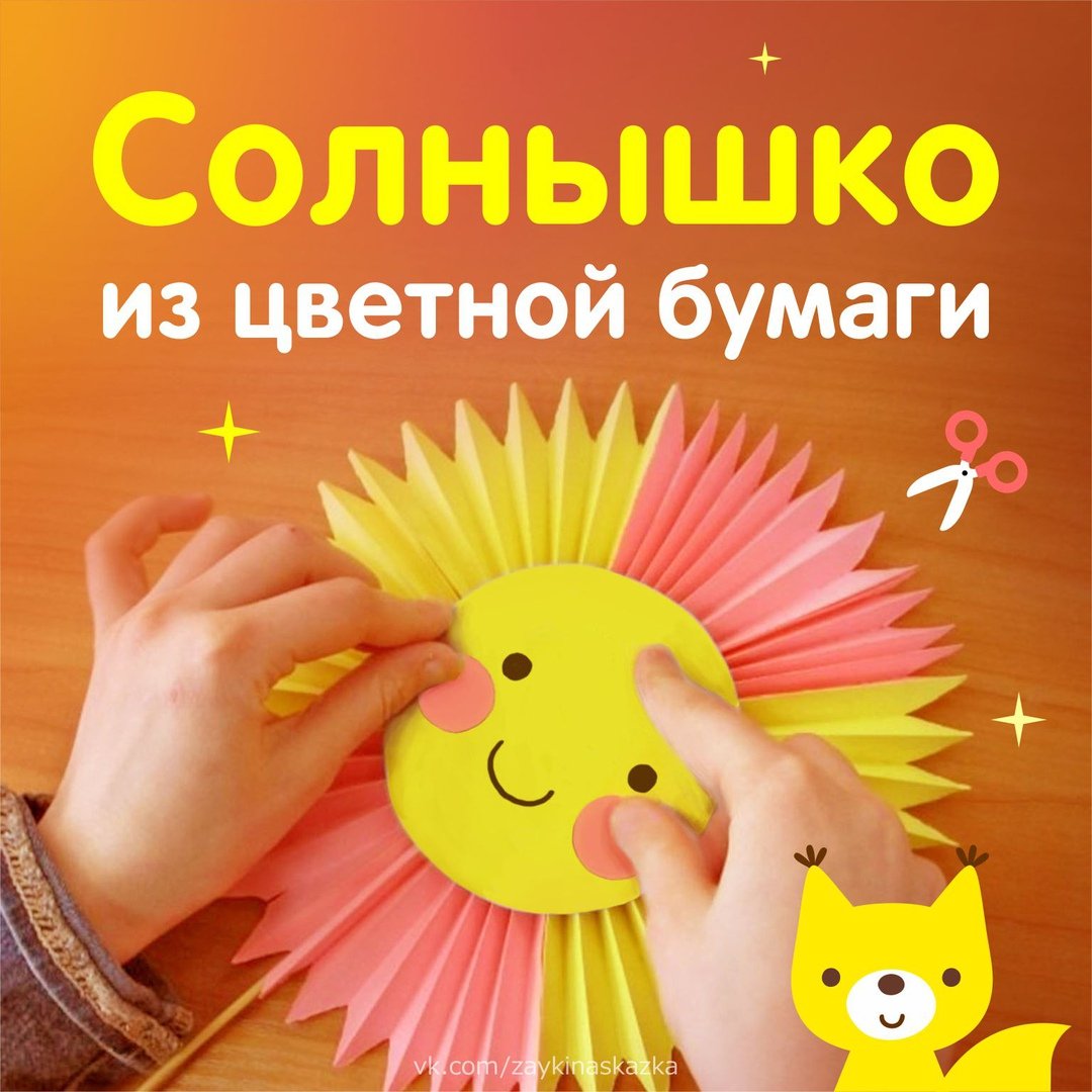 Солнышко гармошкой