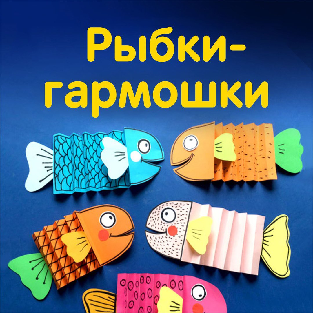 Поделка рыбка гармошка