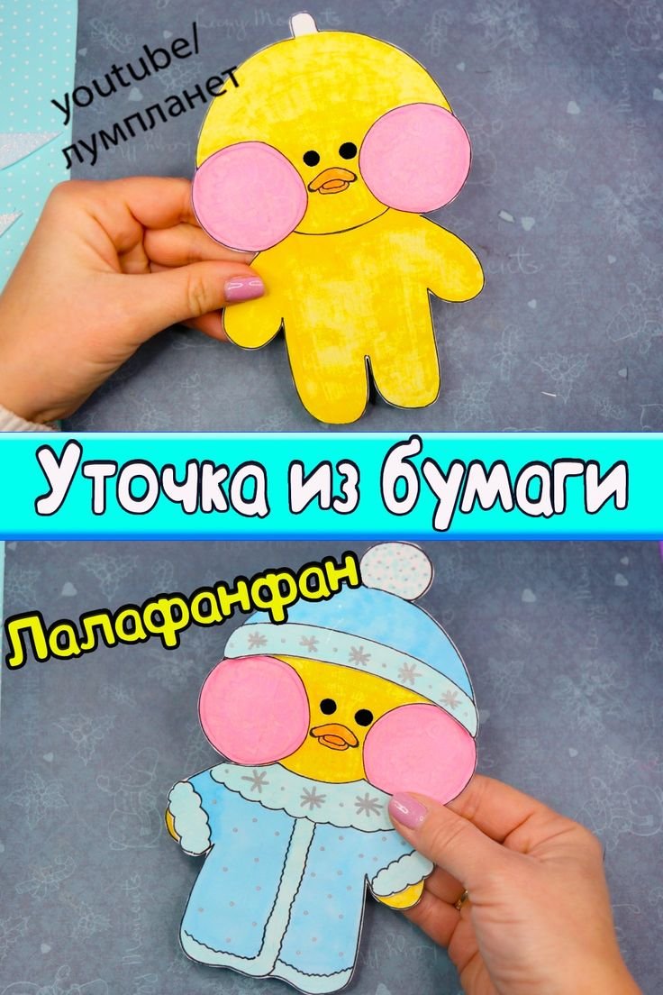 Бумажная уточка Лала фан Ван