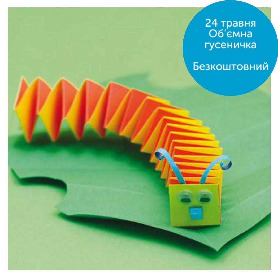 Гусеница из бумаги