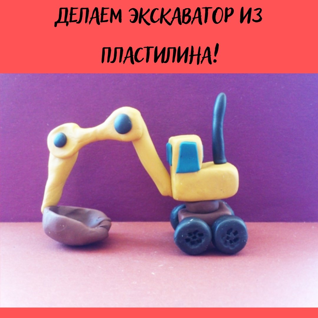 Экскаватор из пластилина