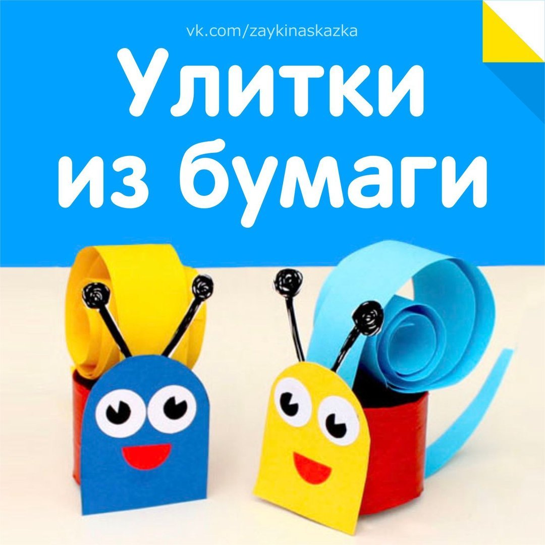 Улитка из бумаги