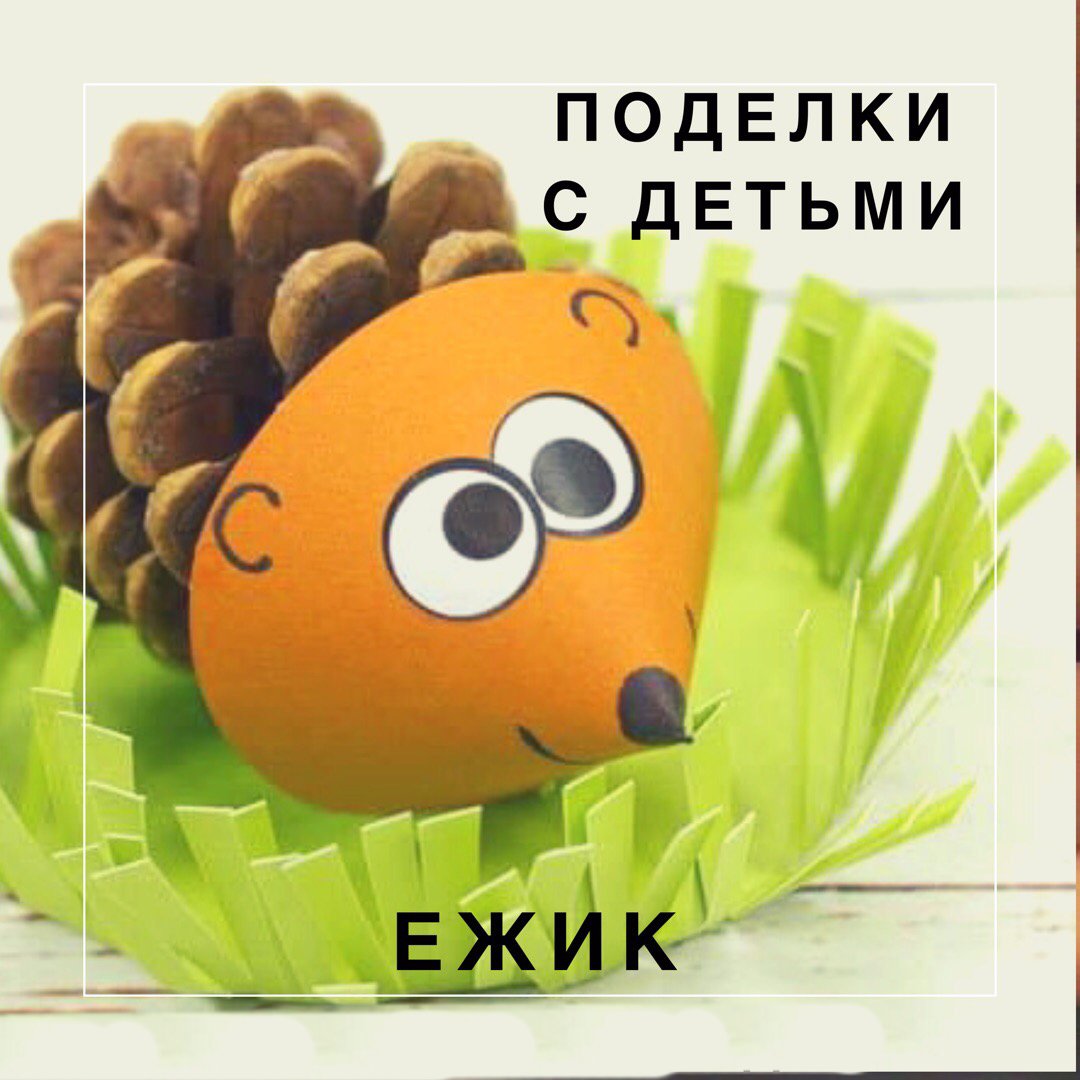 Ежик из шишки и бумаги