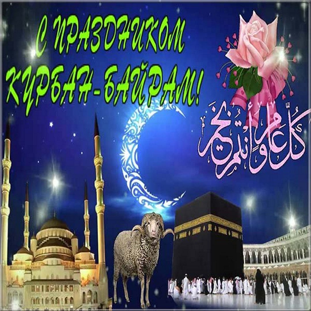Курбан-байрам 2022