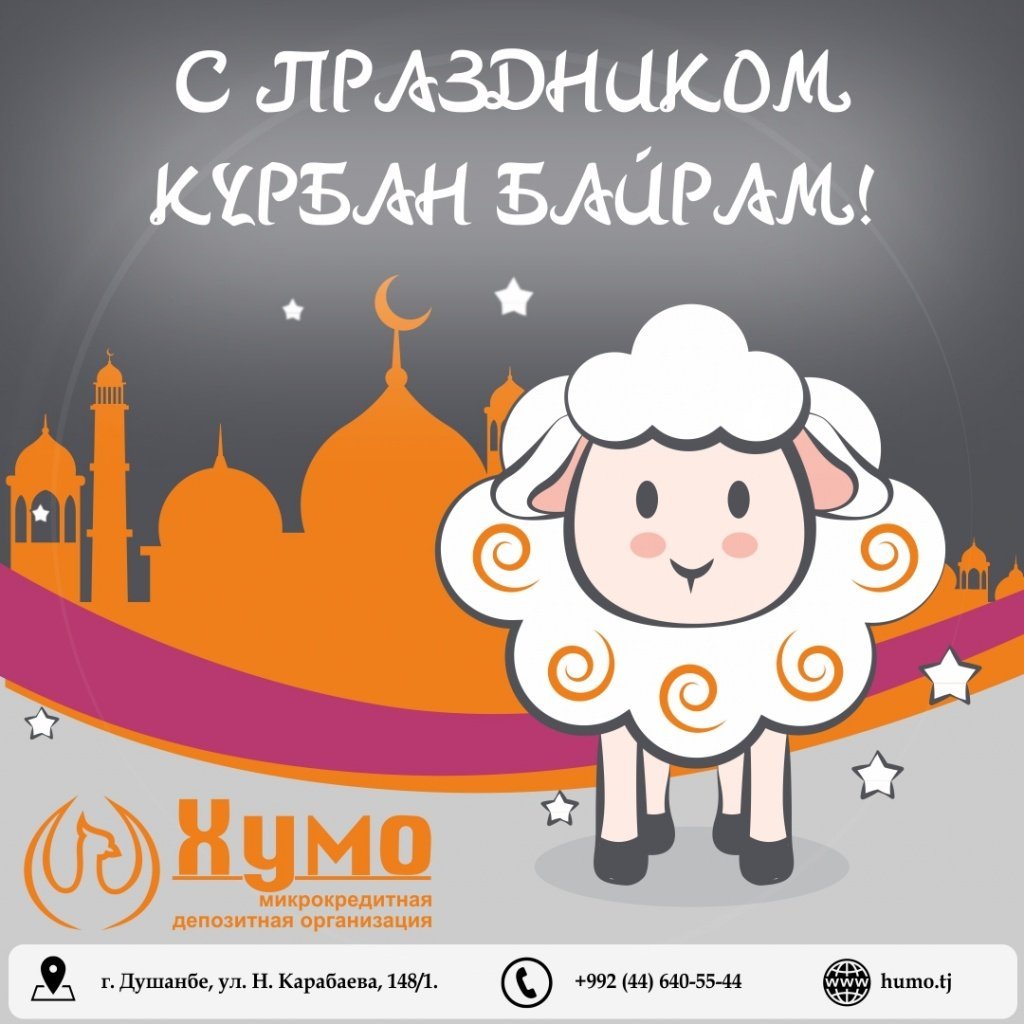С праздником Курбан
