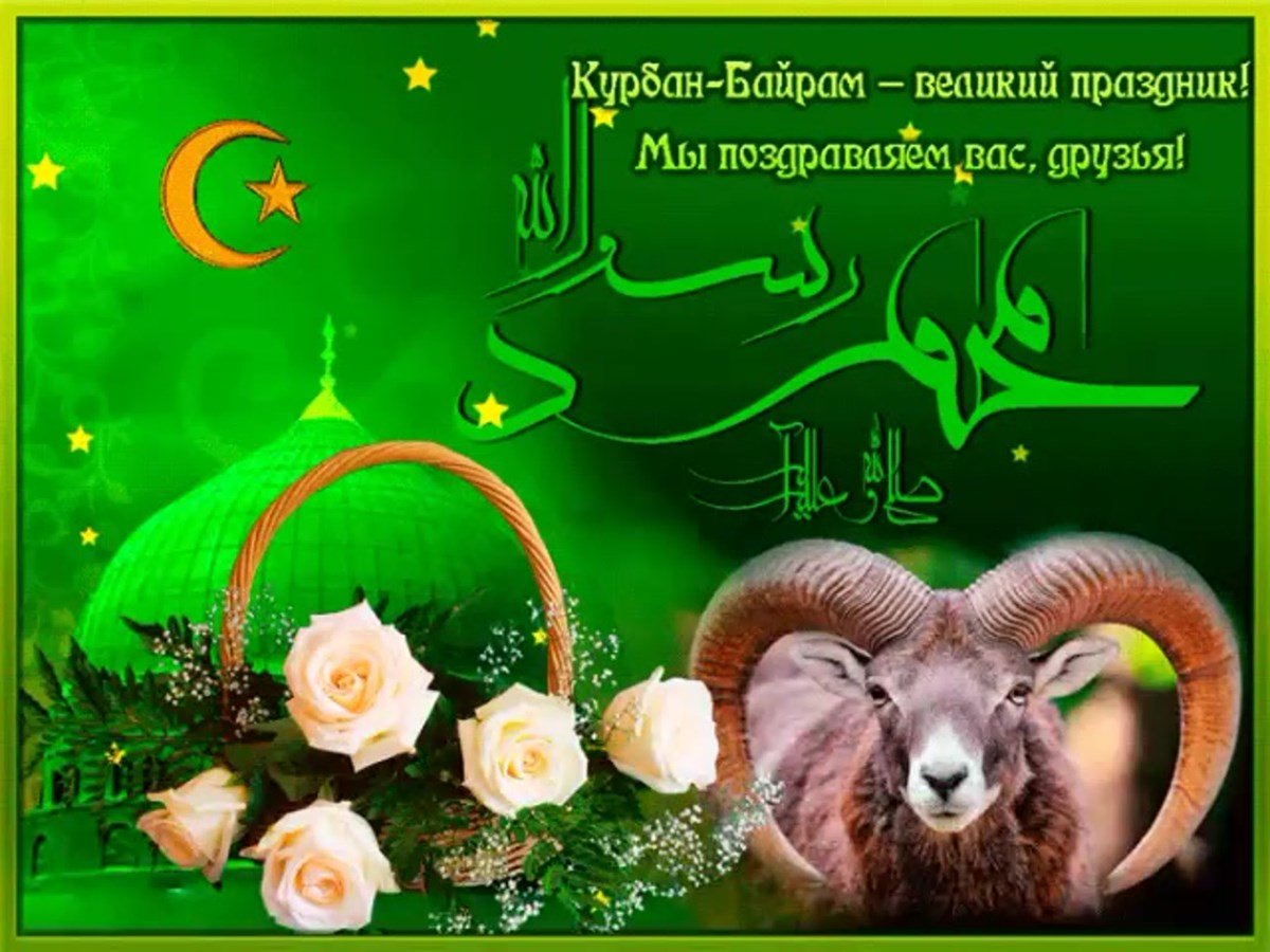 Курбан-байрам поздравления